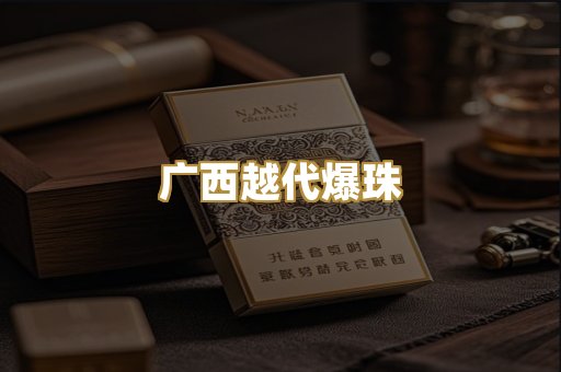 广西越代爆珠