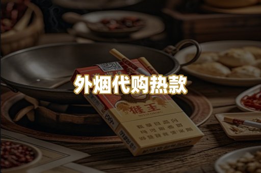 外烟代购热款